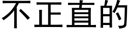 不正直的 (黑体矢量字库)