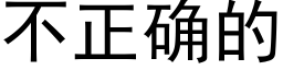 不正确的 (黑體矢量字庫)