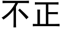 不正 (黑體矢量字庫)