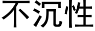 不沉性 (黑体矢量字库)