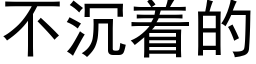 不沉着的 (黑体矢量字库)