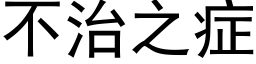 不治之症 (黑体矢量字库)