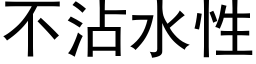 不沾水性 (黑体矢量字库)