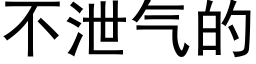 不洩氣的 (黑體矢量字庫)