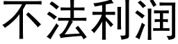 不法利润 (黑体矢量字库)