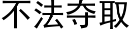 不法奪取 (黑體矢量字庫)