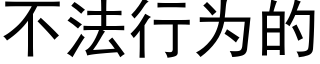 不法行為的 (黑體矢量字庫)