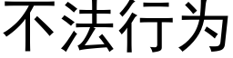 不法行為 (黑體矢量字庫)