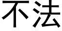 不法 (黑体矢量字库)