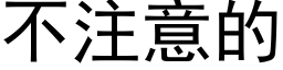 不注意的 (黑体矢量字库)