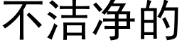 不洁净的 (黑体矢量字库)