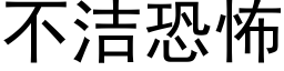 不洁恐怖 (黑体矢量字库)