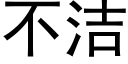 不洁 (黑体矢量字库)