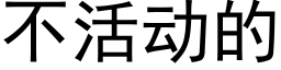 不活動的 (黑體矢量字庫)