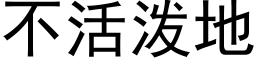 不活泼地 (黑体矢量字库)