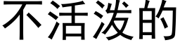 不活泼的 (黑体矢量字库)