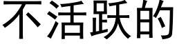 不活躍的 (黑體矢量字庫)