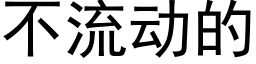 不流動的 (黑體矢量字庫)