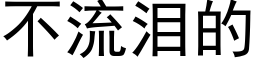 不流泪的 (黑体矢量字库)