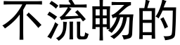 不流暢的 (黑體矢量字庫)