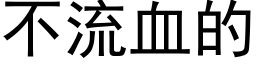 不流血的 (黑體矢量字庫)