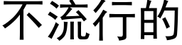 不流行的 (黑體矢量字庫)