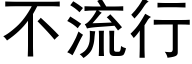 不流行 (黑体矢量字库)