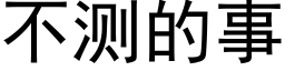 不測的事 (黑體矢量字庫)