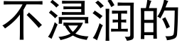 不浸润的 (黑体矢量字库)