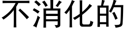 不消化的 (黑体矢量字库)