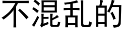 不混亂的 (黑體矢量字庫)