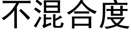 不混合度 (黑体矢量字库)