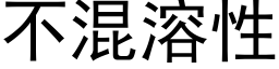 不混溶性 (黑體矢量字庫)