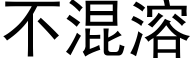 不混溶 (黑体矢量字库)