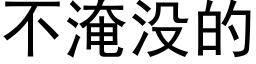 不淹没的 (黑体矢量字库)