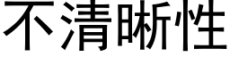 不清晰性 (黑體矢量字庫)