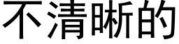 不清晰的 (黑體矢量字庫)