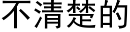 不清楚的 (黑体矢量字库)