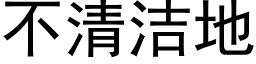 不清潔地 (黑體矢量字庫)