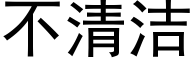 不清洁 (黑体矢量字库)