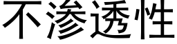 不渗透性 (黑体矢量字库)