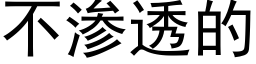 不渗透的 (黑体矢量字库)