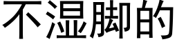 不湿脚的 (黑体矢量字库)