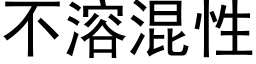 不溶混性 (黑体矢量字库)