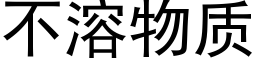 不溶物质 (黑体矢量字库)