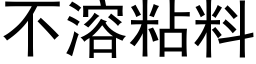 不溶粘料 (黑體矢量字庫)