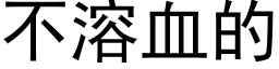 不溶血的 (黑體矢量字庫)