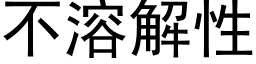 不溶解性 (黑體矢量字庫)