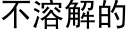 不溶解的 (黑体矢量字库)