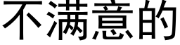 不满意的 (黑体矢量字库)